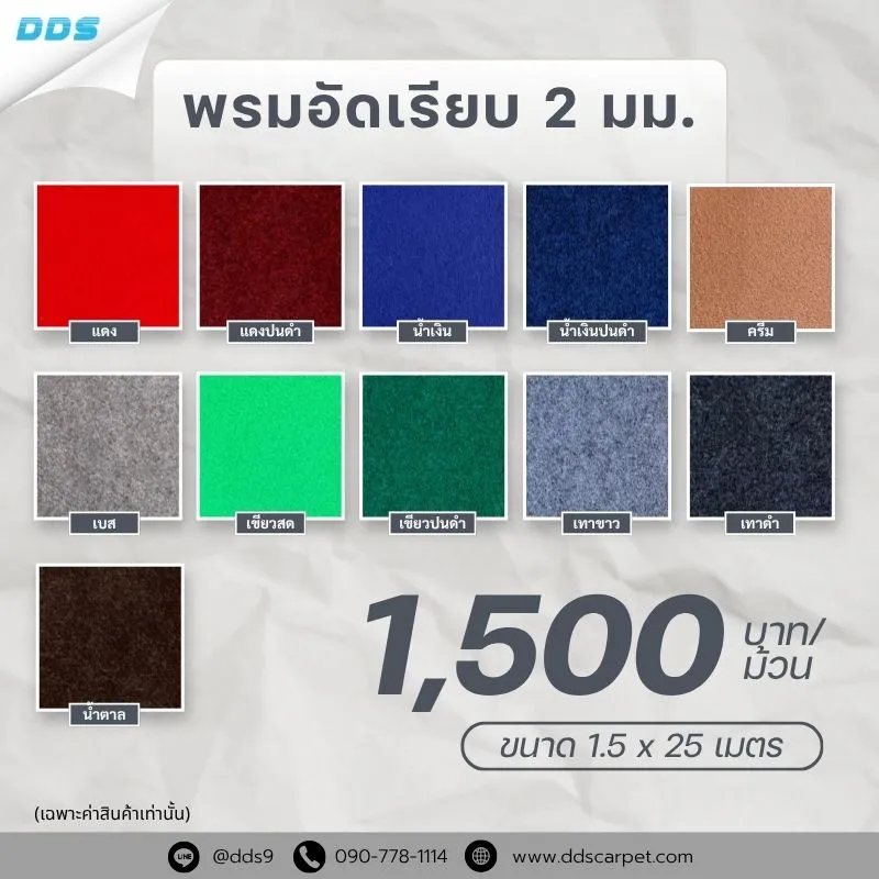 DDS-Carpet-โรงงานผลิตพรมโดยตรง-พรมอัดเรียบ2มม
