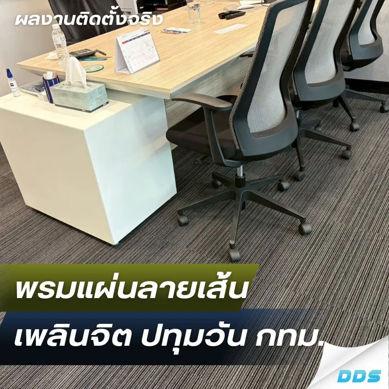 พรมแผ่นลายเส้น เพลินจิต ปทุมวัน กทม