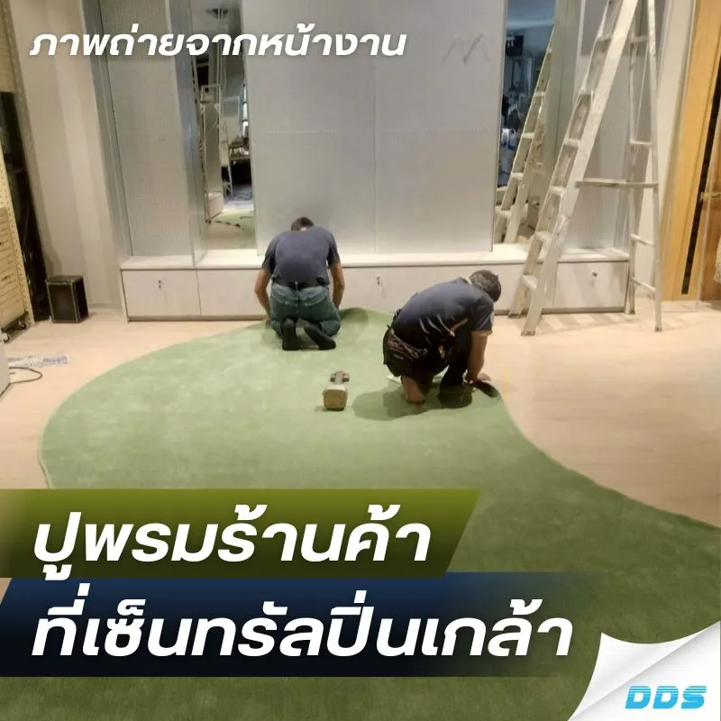 ภาพถ่ายหน้างาน-ปูพรมร้านค้า ที่เซ็นทรัลปิ่นเกล้า