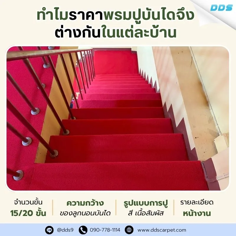 ddscarpet-ทำไมราคาพรมปูบันไดจึงต่างกันในแต่ละบ้าน 