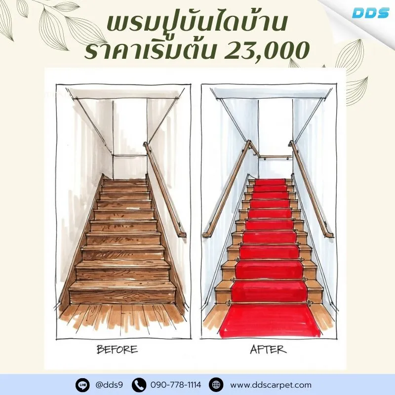 ddscarpet-พรมปูบันไดบ้านราคารวมติดตั้งเริ่มต้น25000