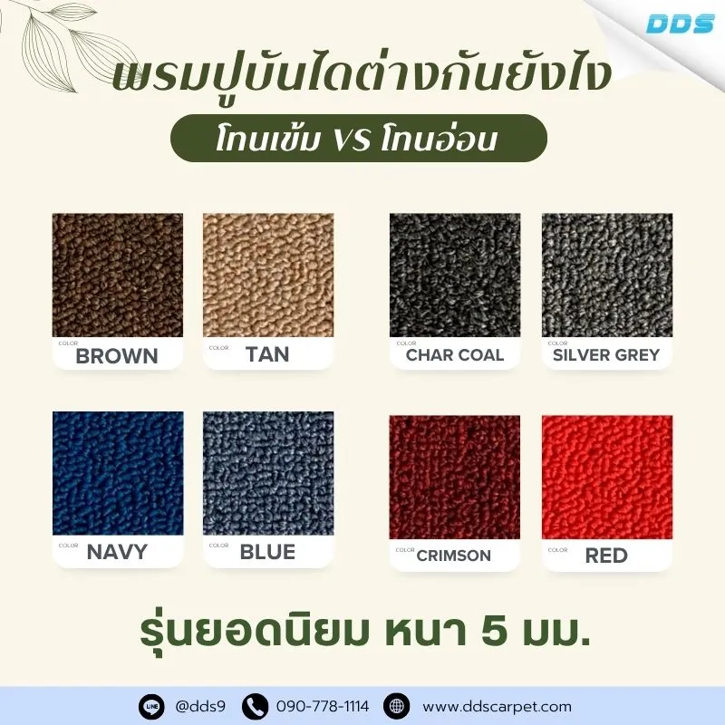 พรมปูบันไดสีอ่อนVSสีเข้ม