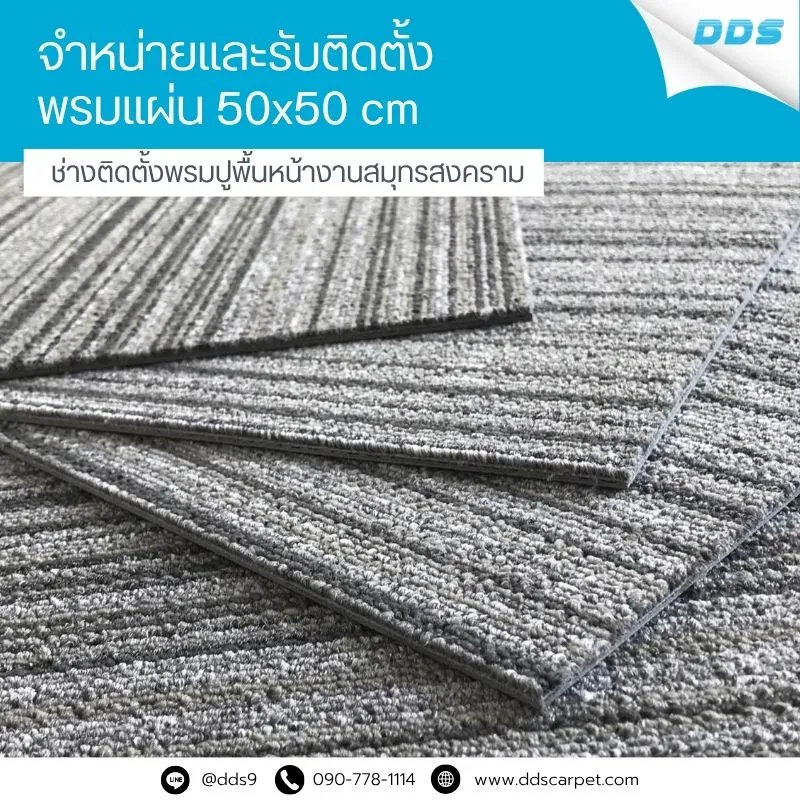 จำหน่ายและติดตั้งพรมปูพื้น50x50สมุทรสงคราม