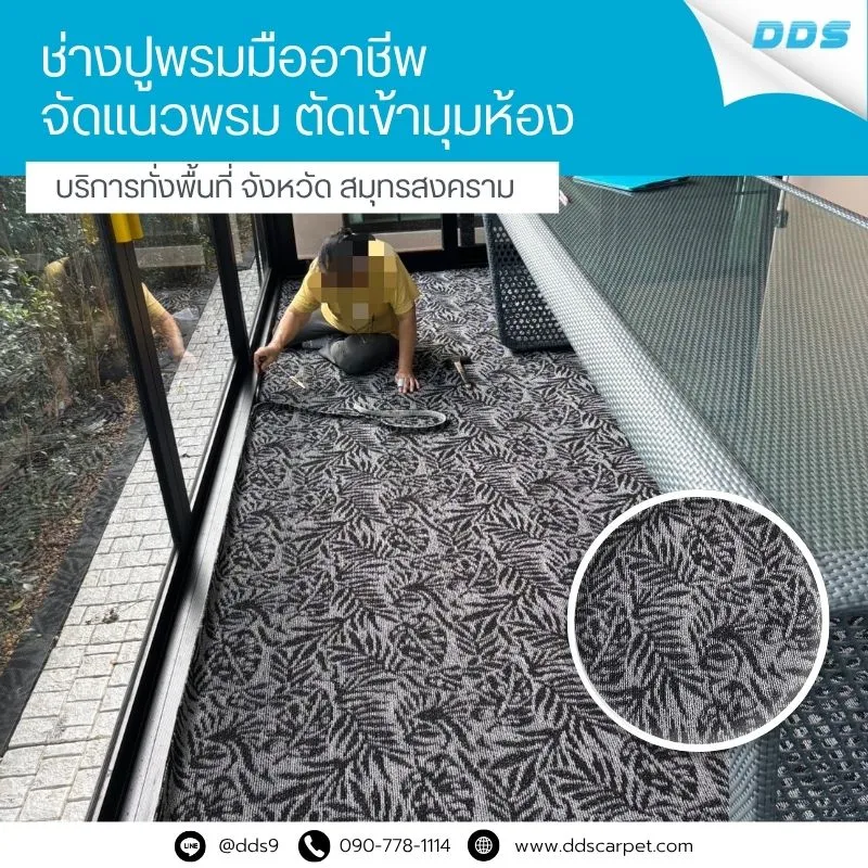 ช่างปูพรมสมุทรสงคราม-ปูเข้ามุม