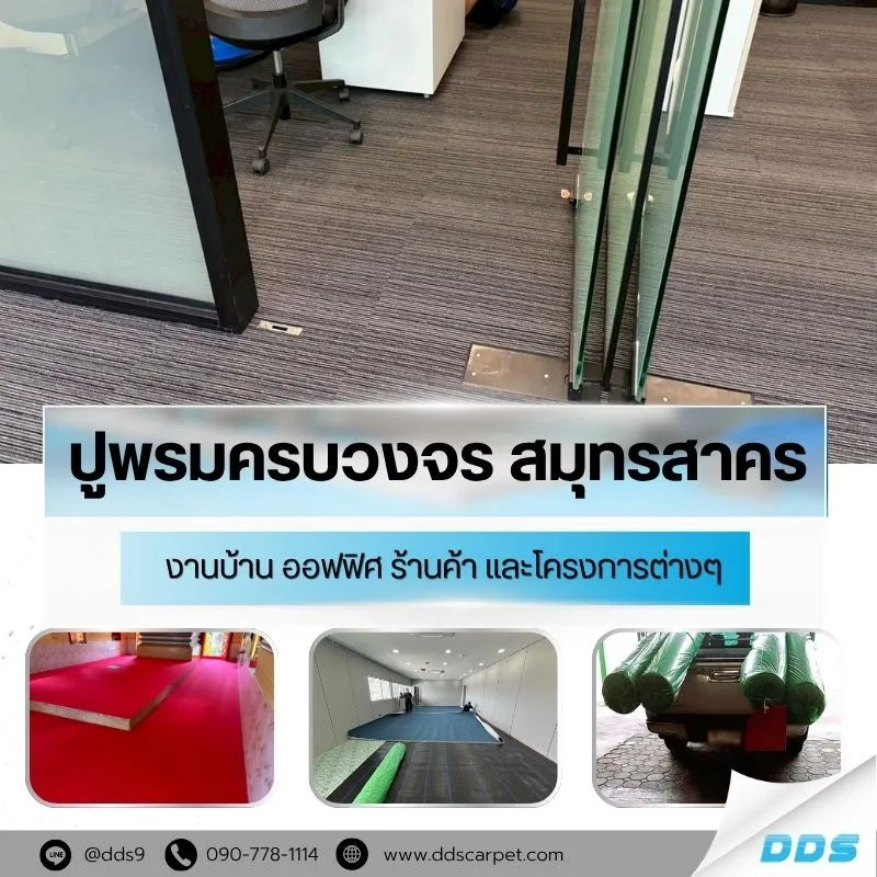 ปูพรมครบวงจร-ช่างปูพรมสมุทรสาคร-DDS