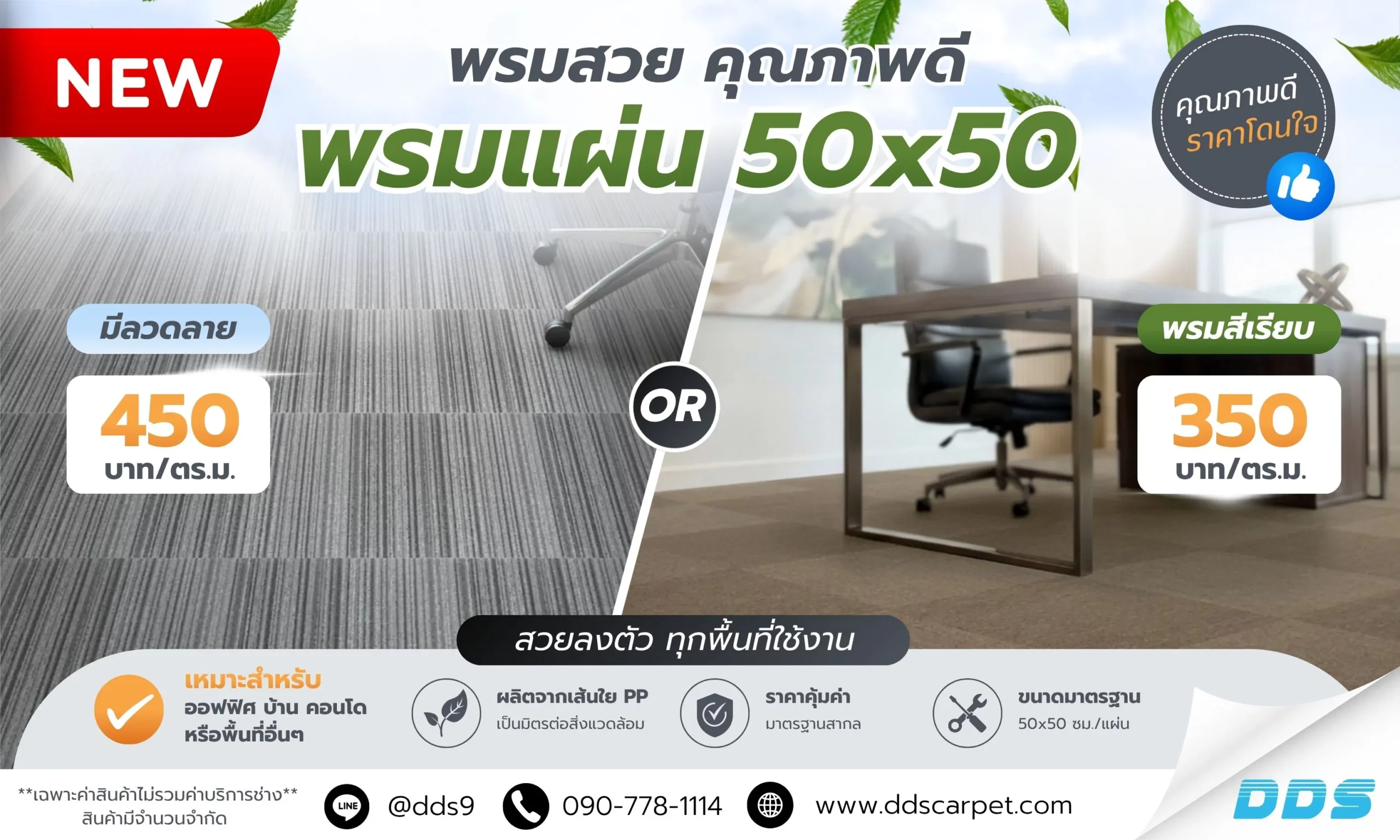 พรมแผ่น-โปรโมชั่นพรมแผ่นเริ่มต้น350บาท-ตรม-DDS