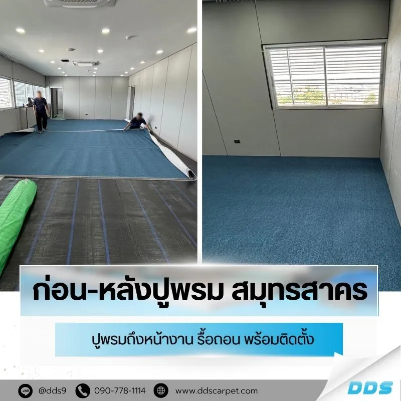 ภาพติดตั้งจริงก่อนและหลังปูพรม-รื้อถอนติดตั้งพรม-สมุทรสาคร