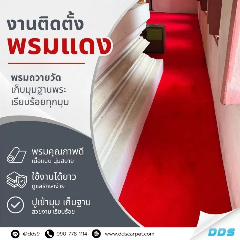 รีวิวปูพรมแดงปูพื้นทางเดินภายในวัด