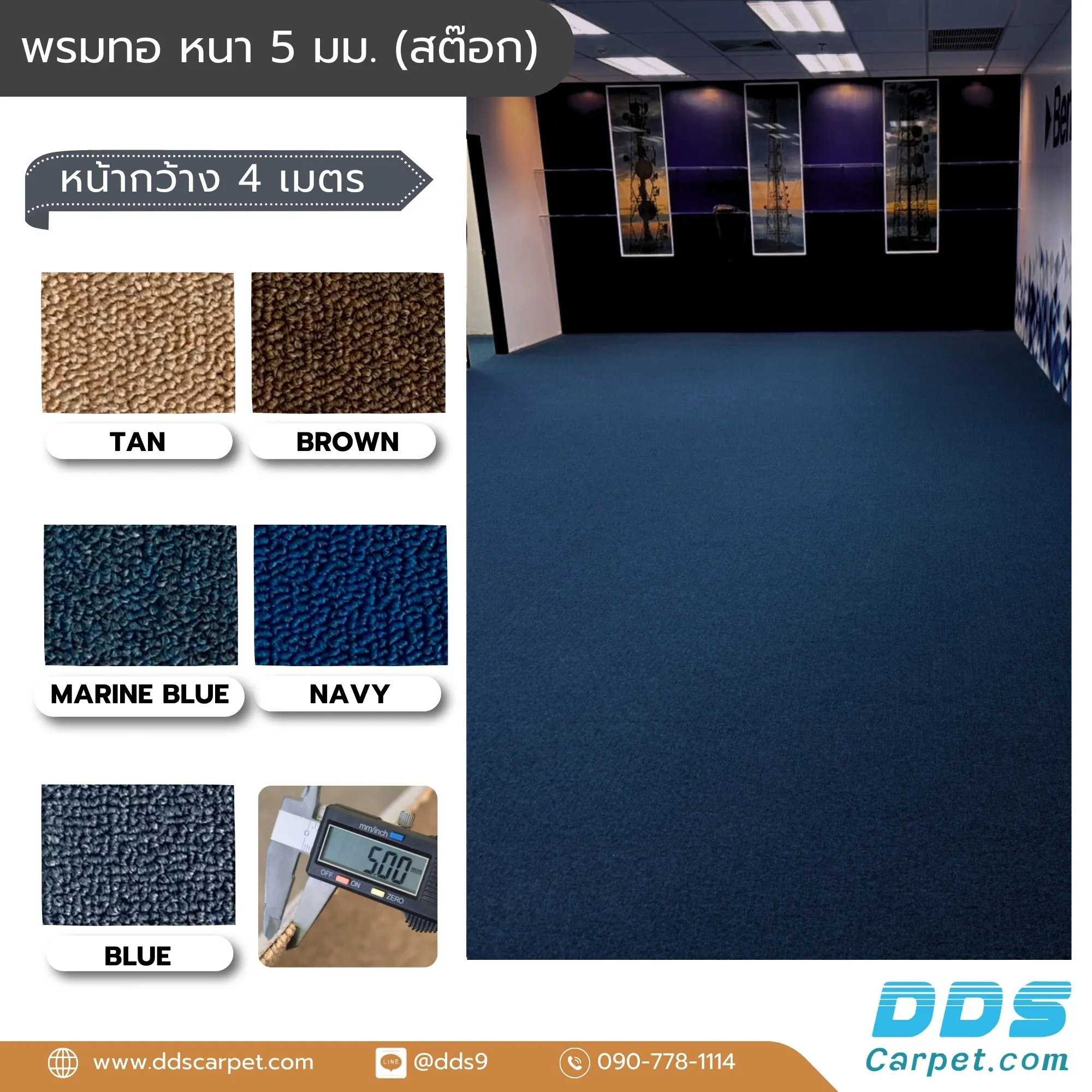 พรมทอ-5-มม สต็อค-ตัวอย่างผลงานปูพรม