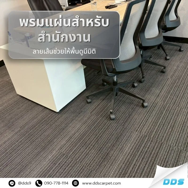 พรมแผ่นสำนักงาน-ภาพถ่ายงานจริงพื้นที่ปทุมวัน