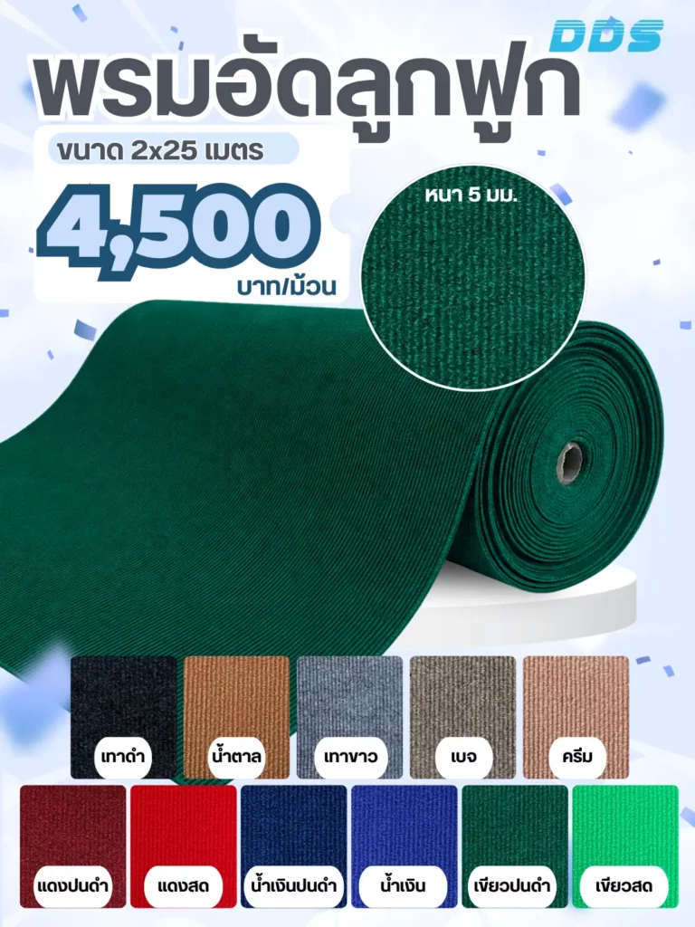 โปรโมชันพรมอัดลูกฟูกแบบม้วนสีเขียว ขนาด 2.25 × 2 เมตร ราคา 4,500 บาท