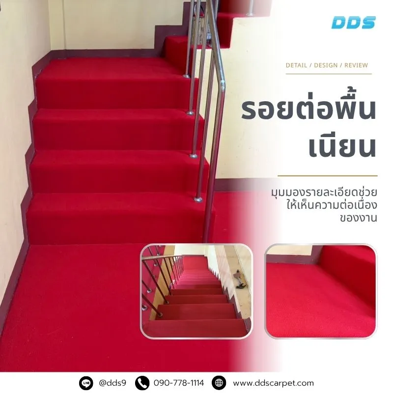 ส่งงานลูกค้า ผลงานติดตั้งพรมแดงบนบันได งานเสร็จสมบูรณ์ ลูกค้าประทับใจ