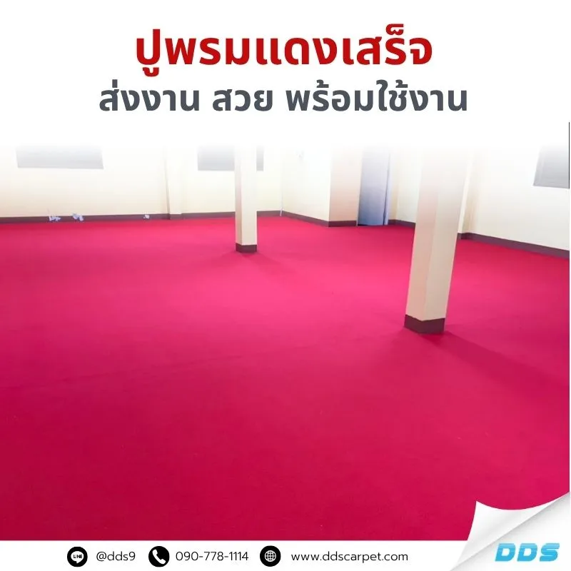 รวมผลงาน ติดตั้งพรมแดงในอาคาร งานเนี๊ยบ ปูเต็มพื้นที่พร้อมใช้งาน