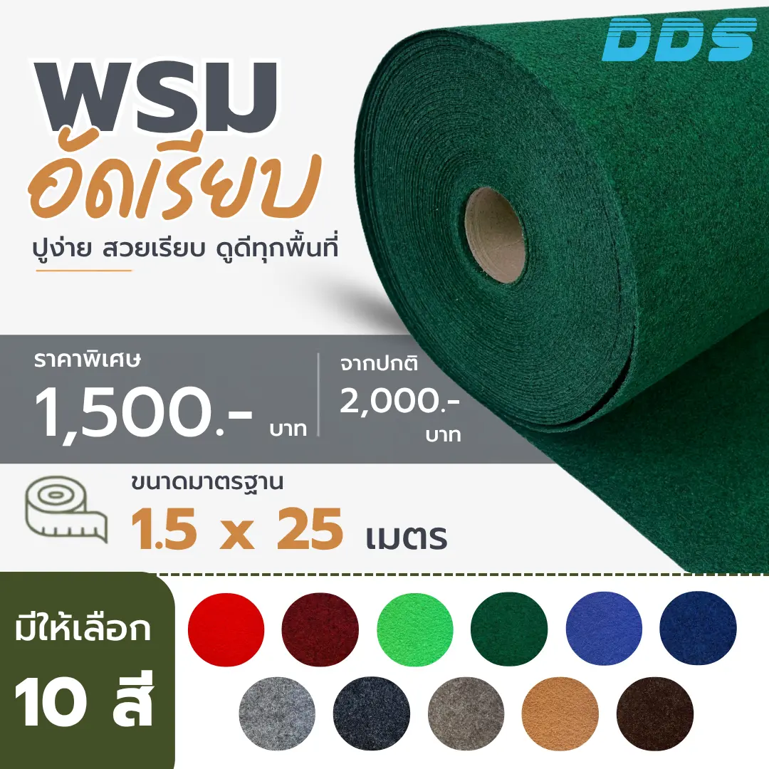 พรมอัดเรียบ DDS สีเขียว ราคา 1,500 บาท ขนาด 1.5 x 25 เมตร มีหลายสี