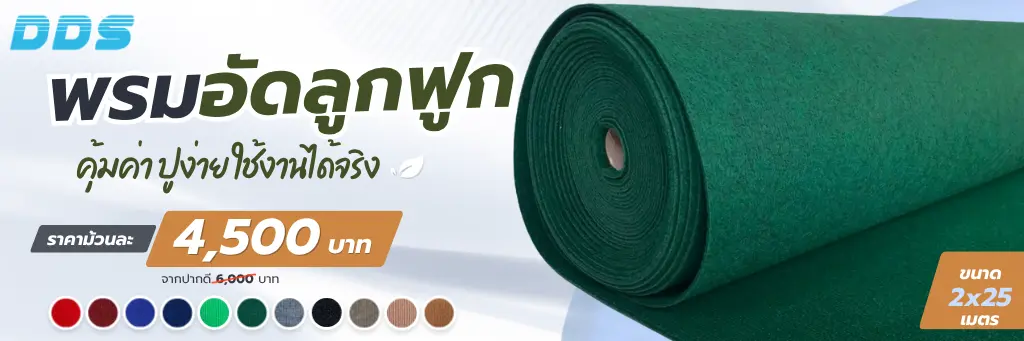 พรมอัดลูกฟูก DDS สีเขียว ราคา 4,500 บาท มี 11 สี ขนาด 2 x 25 เมตร