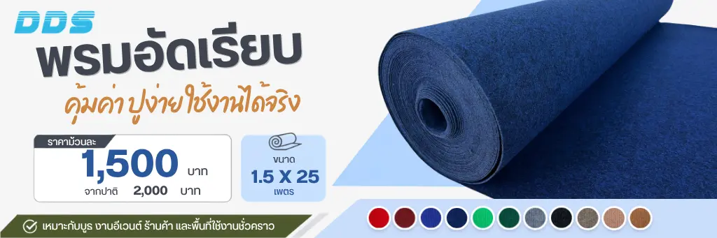 พรมอัดเรียบ DDS สีน้ำเงิน ราคา 1,500 บาท มี 11 สี ขนาด 1.5 x 25 เมตร
