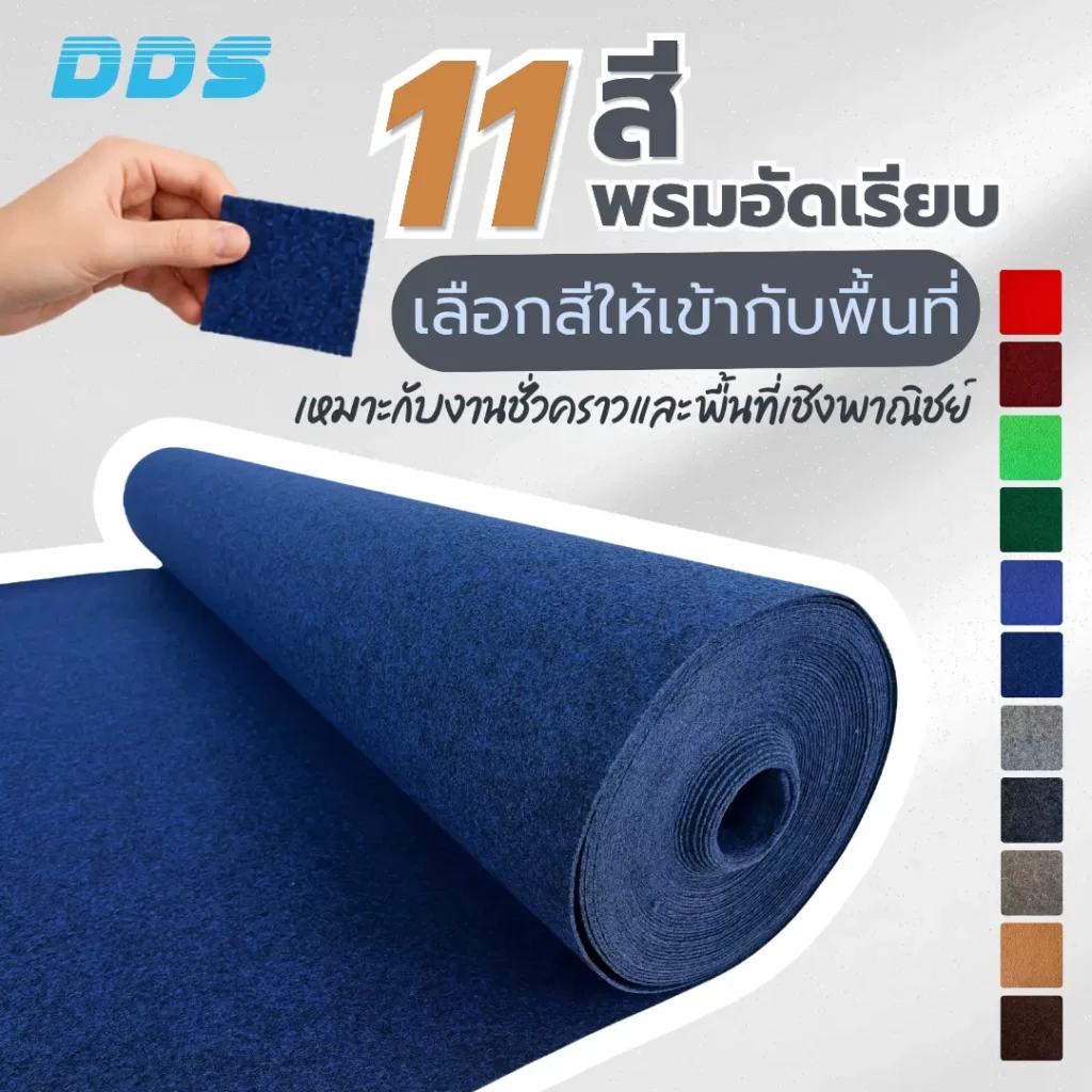 พรมอัดเรียบ DDS สีน้ำเงิน มี 11 สี เหมาะกับงานชั่วคราวและพื้นที่บูธ