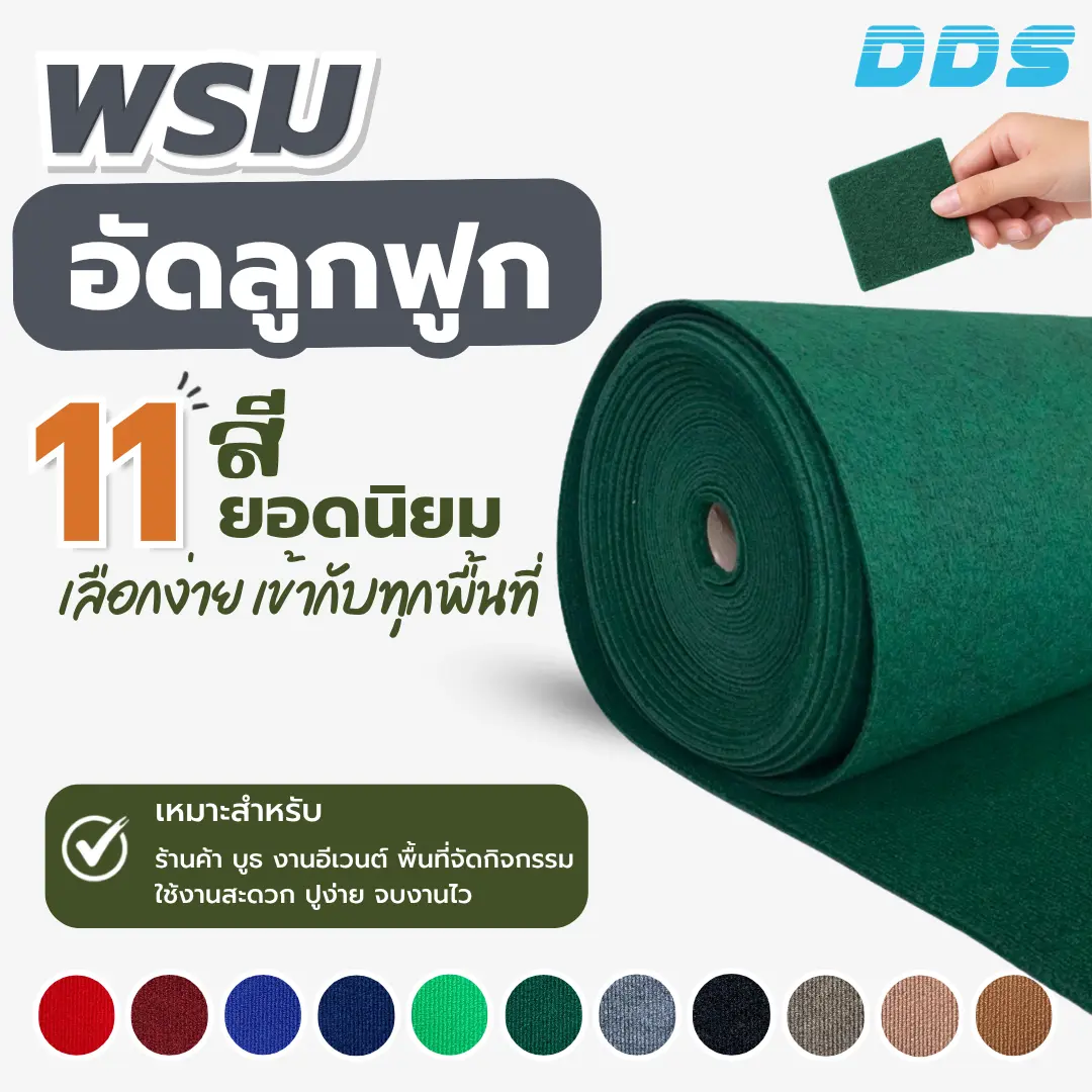 พรมอัดลูกฟูก DDS สีเขียว มี 11 สี เหมาะกับร้านค้า บูธ และงานอีเวนต์