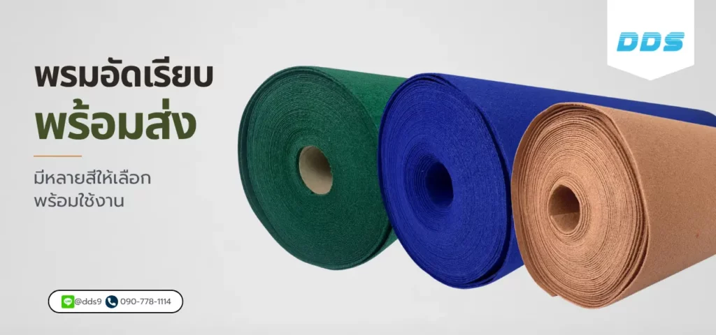 พรมอัดรีดพร้อมส่ง มีหลายสีให้เลือกและพร้อมใช้งาน