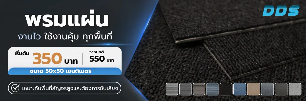 DDS พรมแผ่น 50x50 เซนติเมตร ลดราคาพิเศษเริ่มต้น 350 บาท เหมาะกับพื้นที่สัญจรสูงและต้องการซับเสียง มีให้เลือก 10 สี