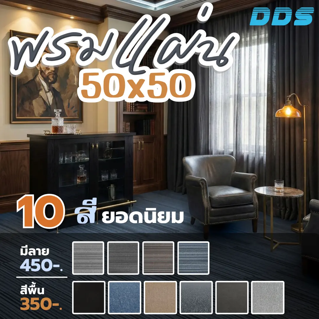 โปรโมชั่นพรมแผ่น DDS ขนาด 50x50 มี 10 สียอดนิยม ทั้งแบบมีลาย 450 บาท และสีพื้น 350 บาท ตกแต่งห้องทำงานสุดหรู