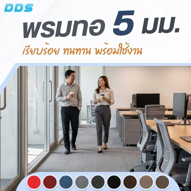พรมทอ 5 มม. สำหรับปูพื้นสำนักงาน เนื้อพรมเรียบ มีหลายสีให้เลือกใช้งาน