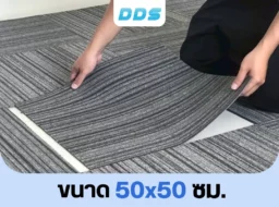 สาธิตการติดตั้งพรมแผ่นรหัส DDS-CKK-01 ขนาด 50x50 ซม. ปูง่าย แนบสนิท ลายเส้นสลับทิศทางสวยงาม
