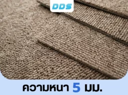 ซูมความหนา 5 มม. แผ่นพรมปูพื้นรหัส DDS-CKK-07 สีน้ำตาลชานม ทอละเอียดแน่น นุ่มเท้า ทนทานต่อการใช้งาน