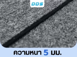 เจาะลึกความหนา 5 มม. พรมแผ่นรหัส DDS-CKK-08 เส้นใยสีเทาทอแน่น รองรับน้ำหนักได้ดี ทนต่อรอยขีดข่วน