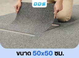 ขั้นตอนปูพรมแผ่นรหัส DDS-CKK-10 ขนาด 50x50 ซม. สีเทาอ่อน เข้ามุมพื้นห้องอย่างประณีต สวยงามเป็นระเบียบ