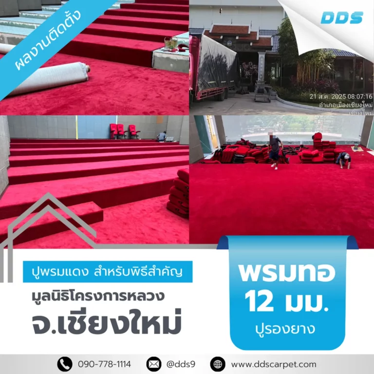 รีวิวผลงานพรมปูพื้นเชียงใหม่ พรมแดงหอประชุม ณ โครงการหลวงมะเหีย โดยร้านขายพรมและช่างปูพรมมืออาชีพ