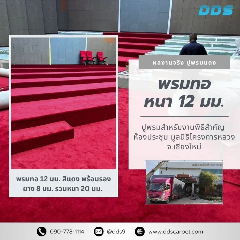 ผลงานปูพรมแดง มูลนิธิโครงการหลวงมะเหีย งานเรียบร้อย สวยงาม บริการทั่วเชียงใหม่
