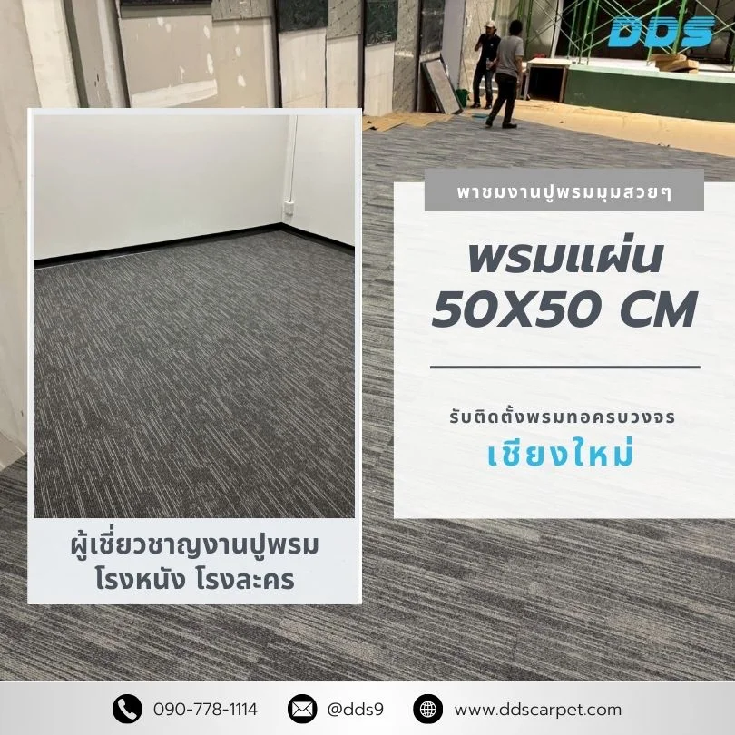พรมแผ่น Carpet Inter ปูพื้นสำนักงาน พรมแผ่นเชียงใหม่ ติดตั้งหน้างาน แม่ริม หางดง