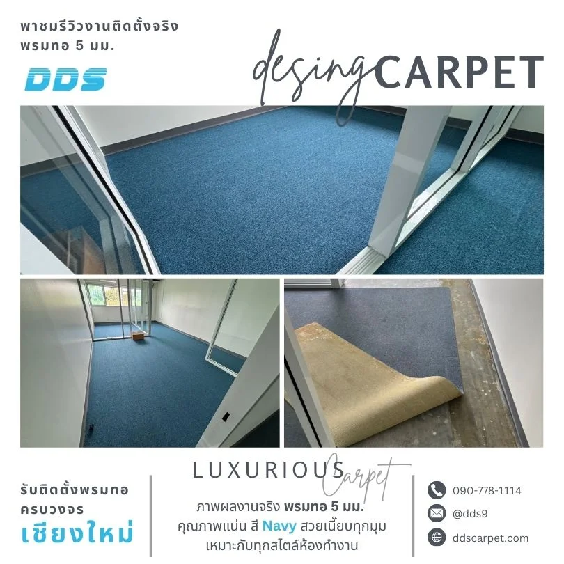 พรมทอหนา 5 มม. เชียงใหม่ สำหรับห้องทำงาน ร้านค้า สปา เสริมบรรยากาศหรู ดูดี มีสไตล์