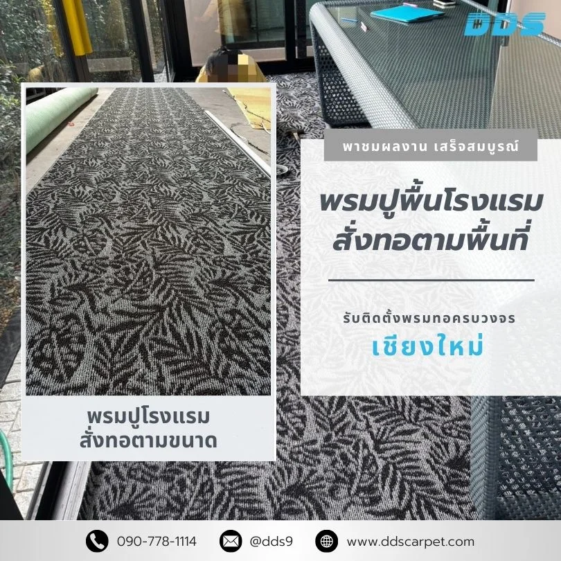 DDS รับปูพรมโรงแรม พรมทอ รีสอร์ต ครบวงจร เชียงใหม่ แม่ริม หางดง โดยทีมช่างมืออาชีพ