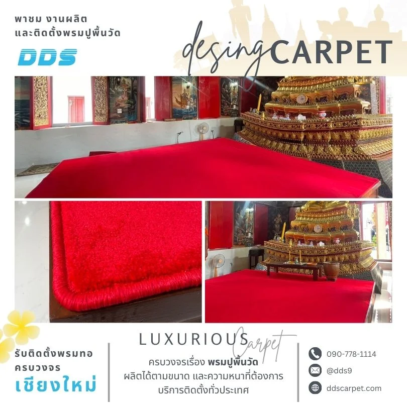 ร้านขายพรมแดง พรมปูวัด พรมห้องพระ รับผลิต–ติดตั้งตามแบบ บริการทั่วเชียงใหม่