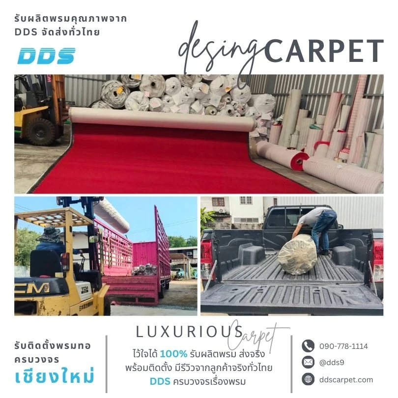 สั่งทำพรมปูพื้นให้เข้ากับทุกดีไซน์ เชียงใหม่