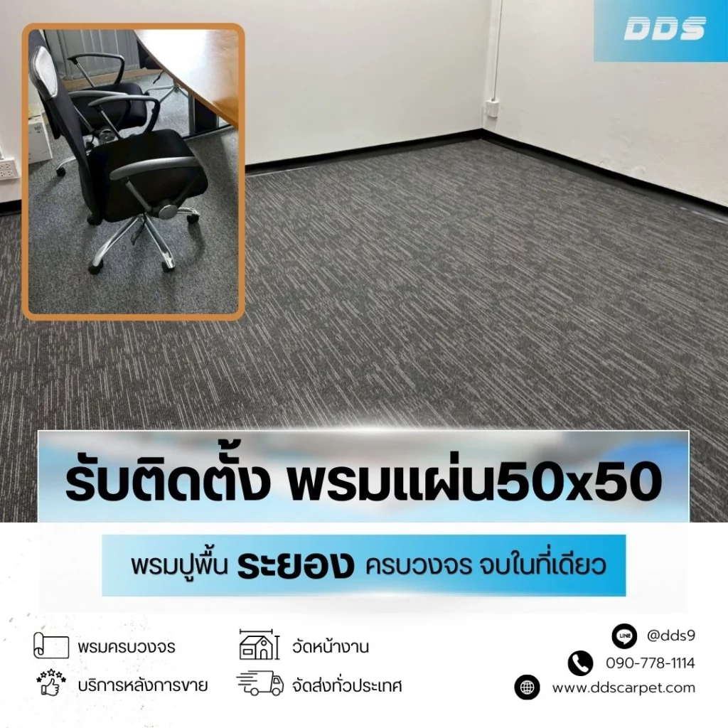 ติดตั้งพรมปูพื้นในบ้านฉาง