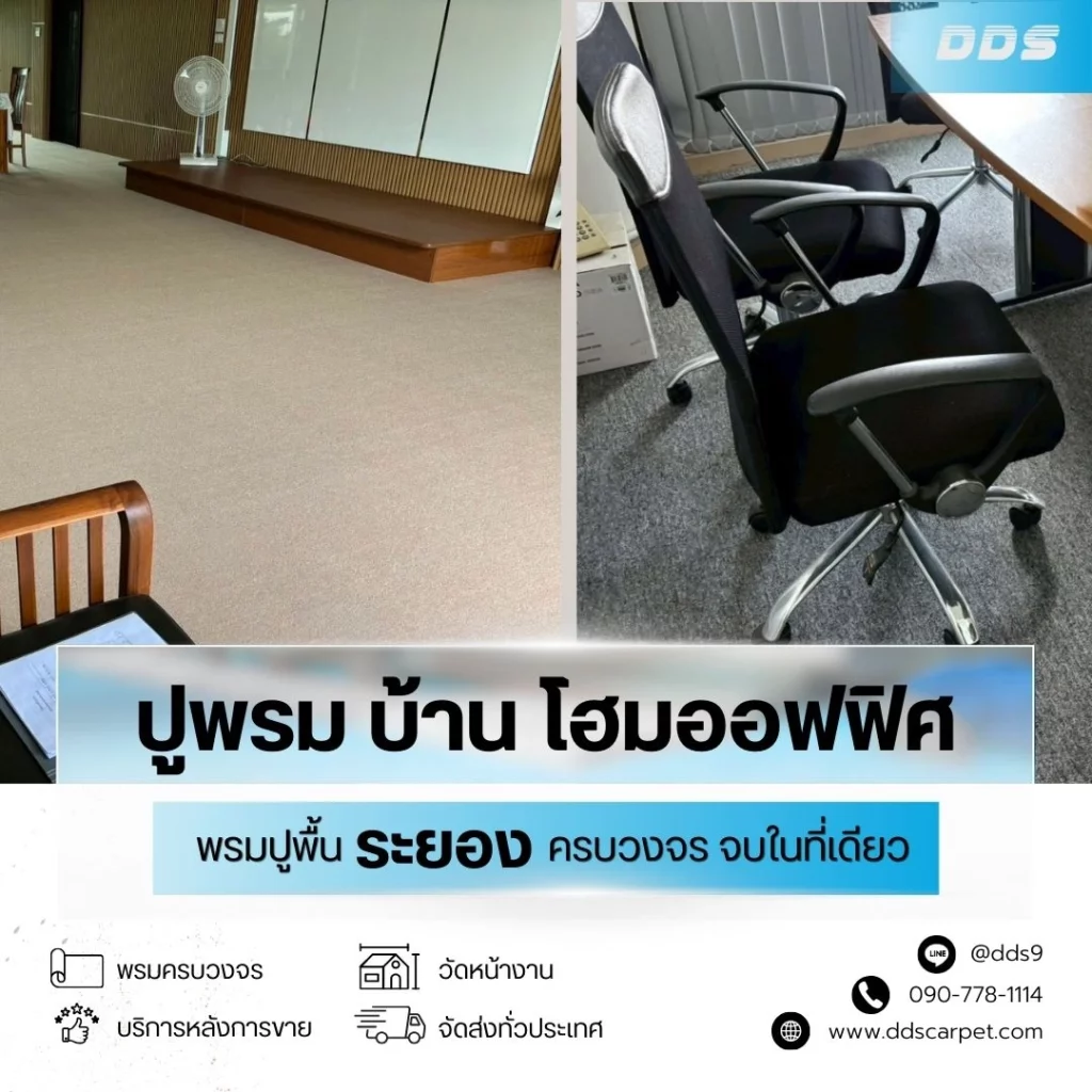 บริการพรมครบวงจรทั่วจังหวัดระยอง