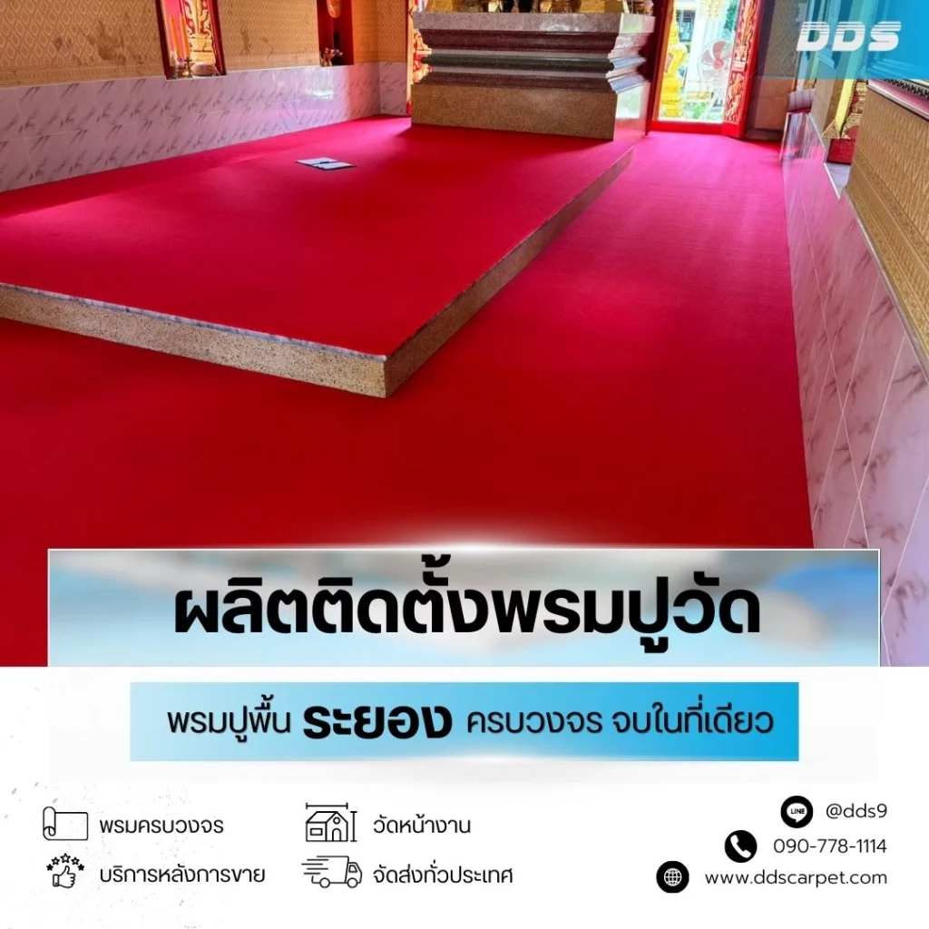 พรมปูพื้นและบริการในระยอง