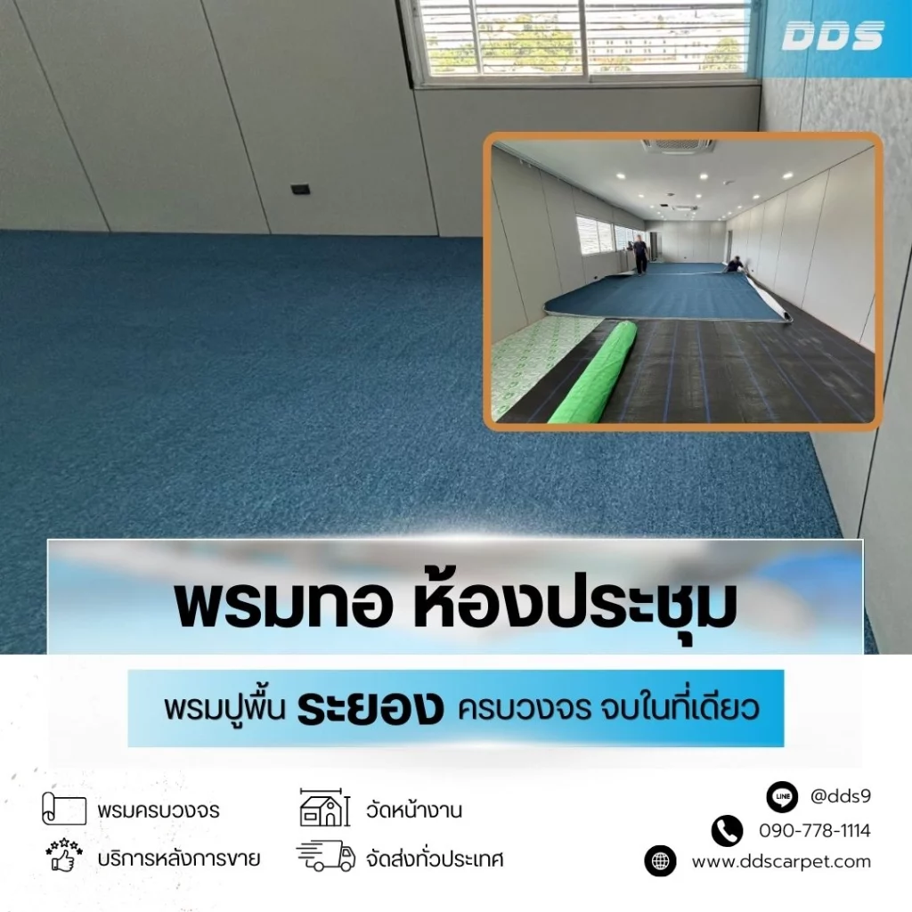 ตัวอย่างพรมทอและพรมแผ่น