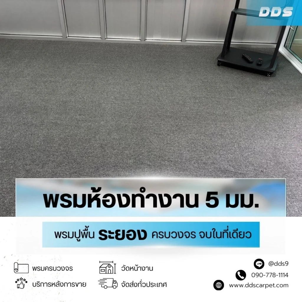 บริการติดตั้งพรมโดยช่างมืออาชีพ