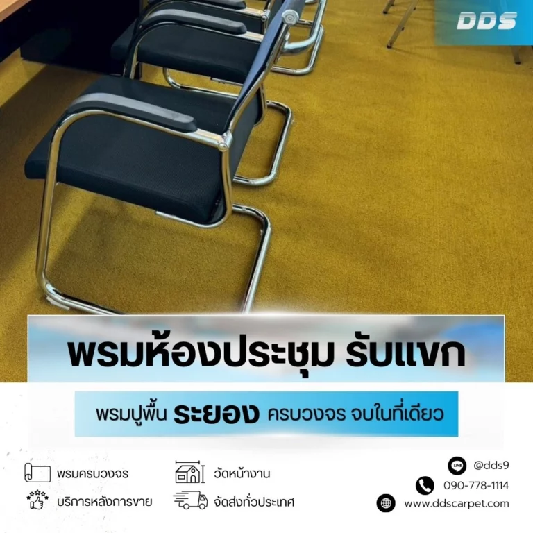 พรมคุณภาพสำหรับงานติดตั้งในพื้นที่มาบตาพุด นิคมพัฒนา ปลวกแดง ระยอง