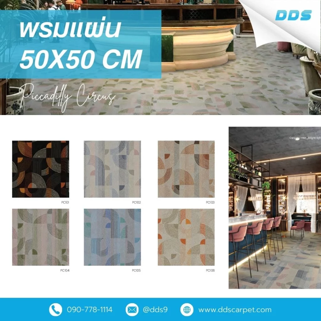 พรมแผ่นขนาด 50x50 ซม.