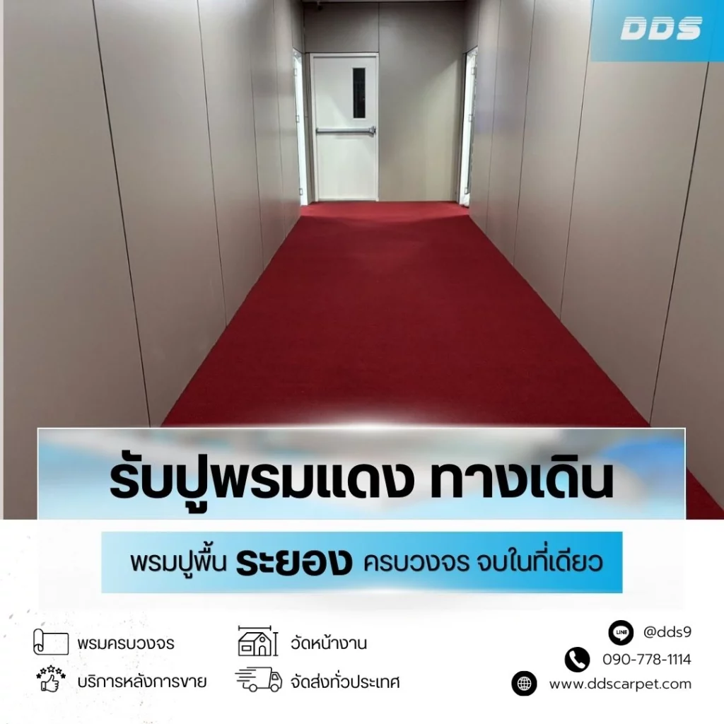 พรมปูพื้นหลากหลายแบบ ทั้งพรมทอ พรมแผ่น และพรมอัดเรียบ