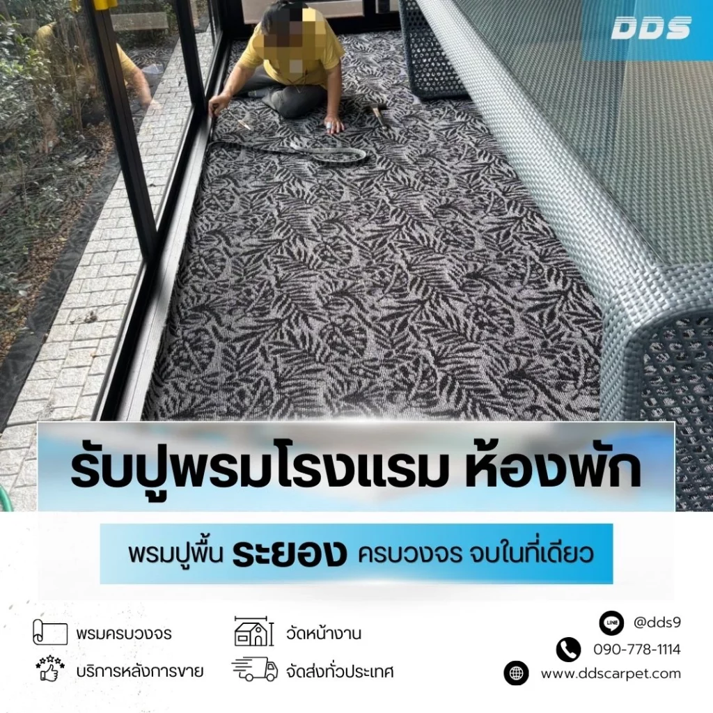 ตัวอย่างสินค้าพรมทอและพรมแผ่น พร้อมบริการติดตั้งทั่วระยอง
