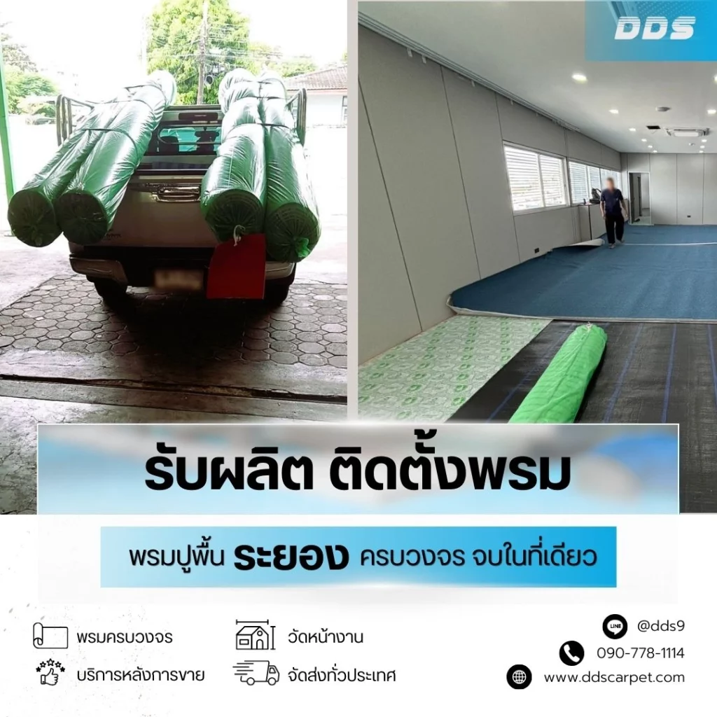 บริการติดตั้งพรมทุกชนิดในพื้นที่ระยองและพื้นที่ใกล้เคียง