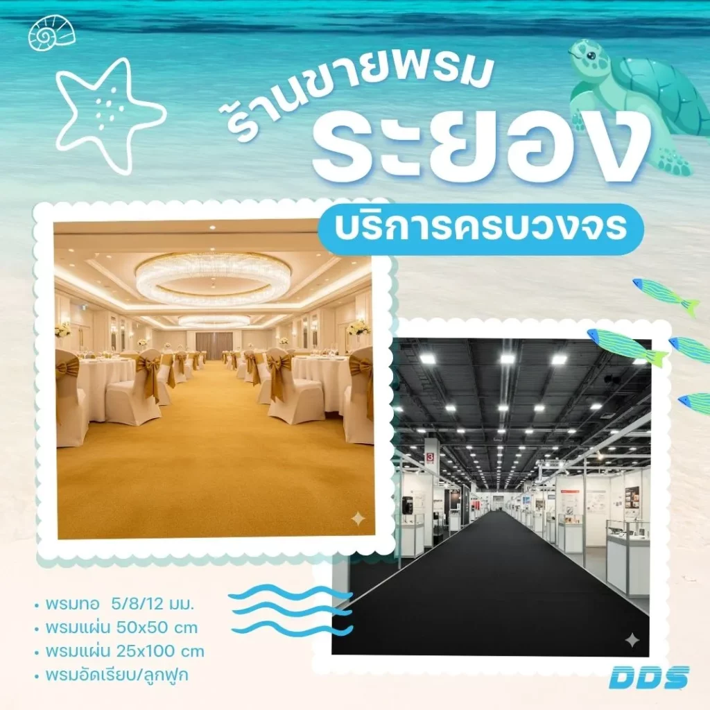 ร้านขายพรม-ปูพรม-ระยอง-ddscarpet