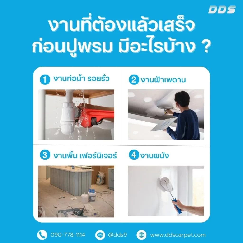 เตรียมพื้นก่อนปูพรม ddscarpet