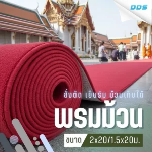 พรมขนาดมาตราฐาน ม้วนเก็บได้ พร้อมใช้งาน
